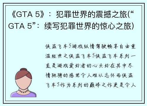 《GTA 5》：犯罪世界的震撼之旅(“GTA 5”：续写犯罪世界的惊心之旅)