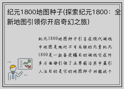 纪元1800地图种子(探索纪元1800：全新地图引领你开启奇幻之旅)