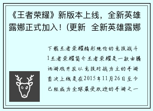 《王者荣耀》新版本上线，全新英雄露娜正式加入！(更新  全新英雄露娜正式登场——《王者荣耀》新版本亮相)