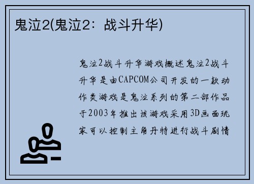 鬼泣2(鬼泣2：战斗升华)