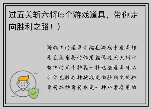 过五关斩六将(5个游戏道具，带你走向胜利之路！)