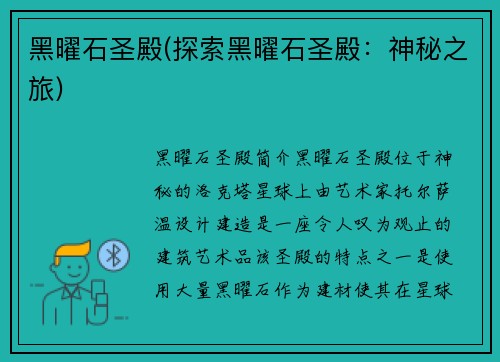 黑曜石圣殿(探索黑曜石圣殿：神秘之旅)