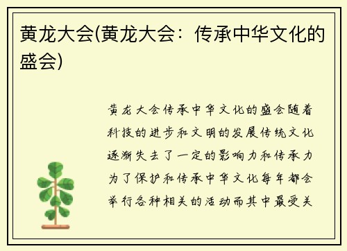黄龙大会(黄龙大会：传承中华文化的盛会)