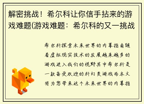 解密挑战！希尔科让你信手拈来的游戏难题(游戏难题：希尔科的又一挑战)