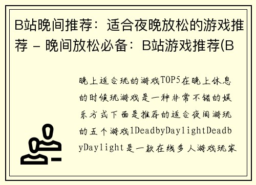 B站晚间推荐：适合夜晚放松的游戏推荐 - 晚间放松必备：B站游戏推荐(B站晚间推荐：适合夜晚放松的游戏推荐 - 晚间放松必备：B站游戏推荐续篇)