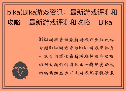 bika(Bika游戏资讯：最新游戏评测和攻略 - 最新游戏评测和攻略 - Bika游戏资讯)