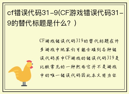 cf错误代码31-9(CF游戏错误代码31-9的替代标题是什么？)