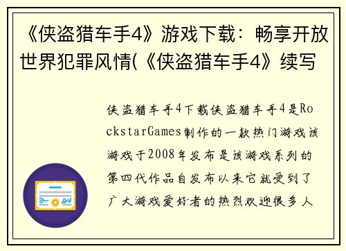 《侠盗猎车手4》游戏下载：畅享开放世界犯罪风情(《侠盗猎车手4》续写下载：开放世界罪恶之旅再度启航)