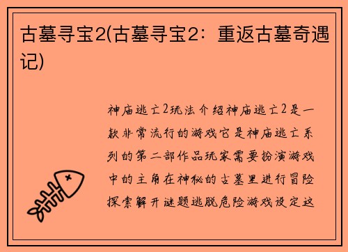古墓寻宝2(古墓寻宝2：重返古墓奇遇记)
