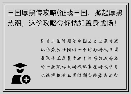 三国厚黑传攻略(征战三国，掀起厚黑热潮，这份攻略令你恍如置身战场！)