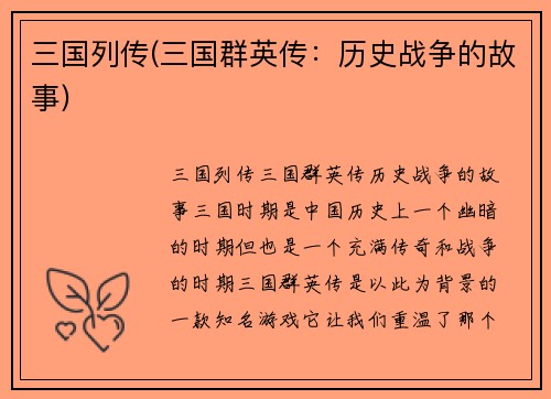 三国列传(三国群英传：历史战争的故事)