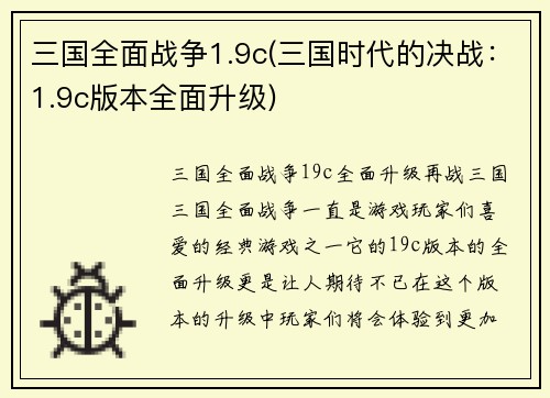 三国全面战争1.9c(三国时代的决战：1.9c版本全面升级)
