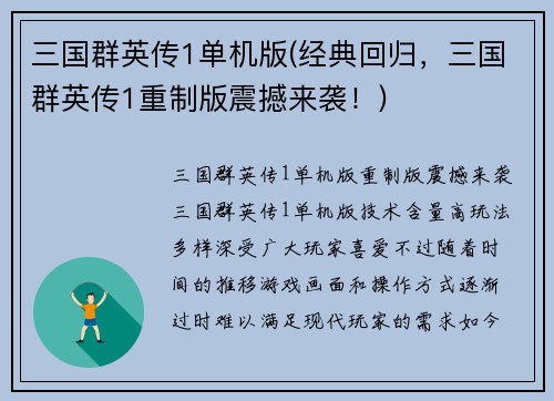 三国群英传1单机版(经典回归，三国群英传1重制版震撼来袭！)