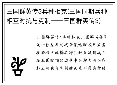 三国群英传3兵种相克(三国时期兵种相互对抗与克制——三国群英传3)