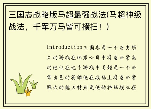 三国志战略版马超最强战法(马超神级战法，千军万马皆可横扫！)