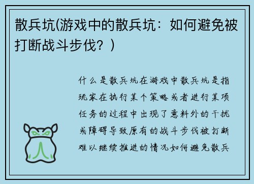 散兵坑(游戏中的散兵坑：如何避免被打断战斗步伐？)