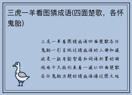 三虎一羊看图猜成语(四面楚歌，各怀鬼胎)