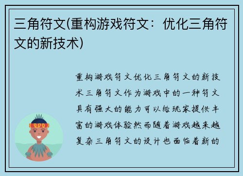 三角符文(重构游戏符文：优化三角符文的新技术)