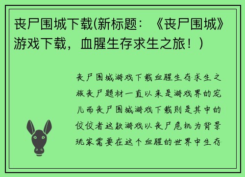 丧尸围城下载(新标题：《丧尸围城》游戏下载，血腥生存求生之旅！)