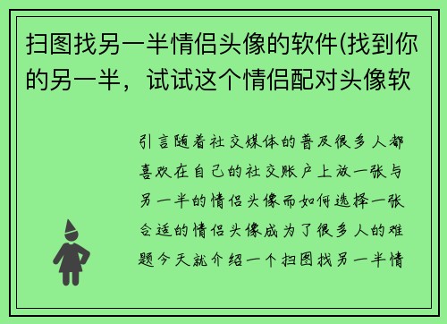 扫图找另一半情侣头像的软件(找到你的另一半，试试这个情侣配对头像软件！)