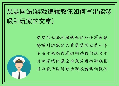 瑟瑟网站(游戏编辑教你如何写出能够吸引玩家的文章)