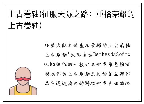 上古卷轴(征服天际之路：重拾荣耀的上古卷轴)