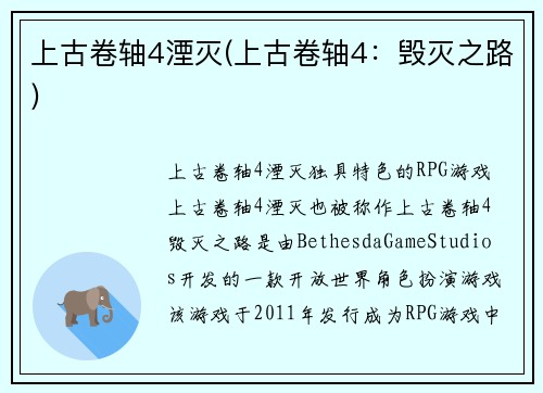 上古卷轴4湮灭(上古卷轴4：毁灭之路)