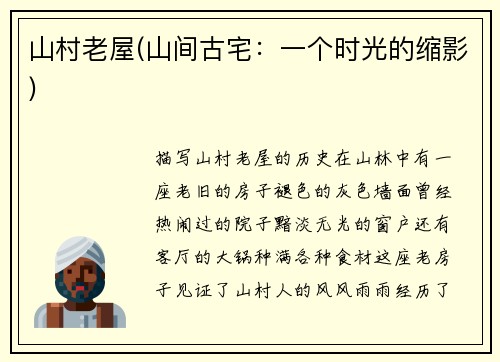 山村老屋(山间古宅：一个时光的缩影)