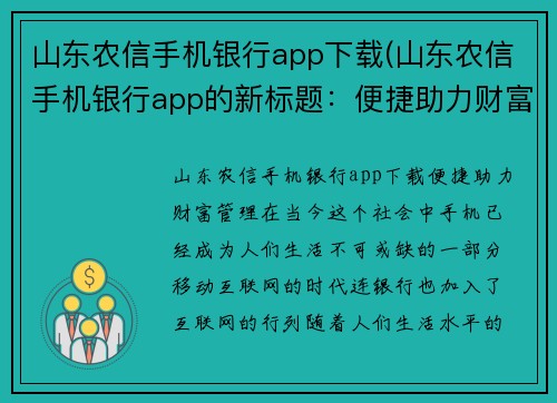山东农信手机银行app下载(山东农信手机银行app的新标题：便捷助力财富管理)