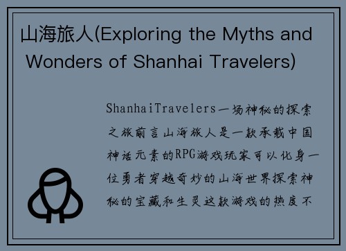 山海旅人(Exploring the Myths and Wonders of Shanhai Travelers)