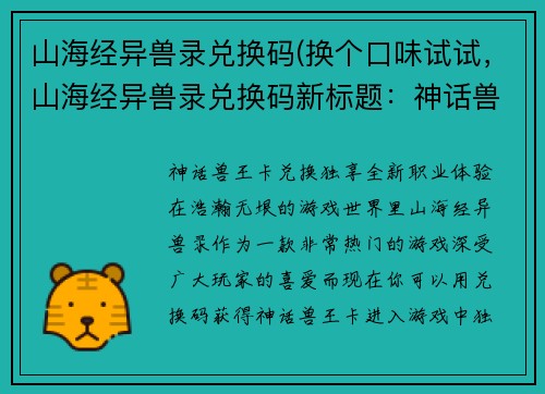 山海经异兽录兑换码(换个口味试试，山海经异兽录兑换码新标题：神话兽王卡兑换，独享全新职业体验！)