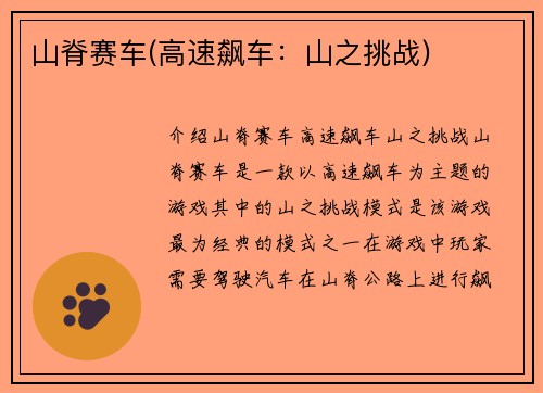 山脊赛车(高速飙车：山之挑战)