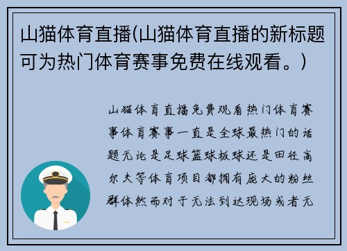 山猫体育直播(山猫体育直播的新标题可为热门体育赛事免费在线观看。)