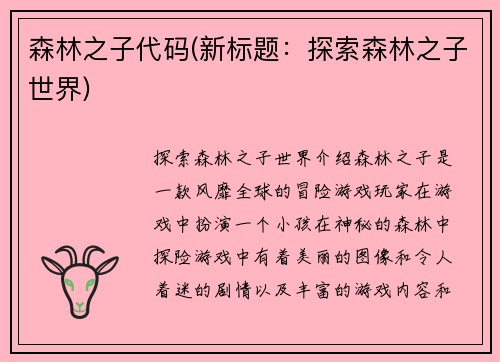 森林之子代码(新标题：探索森林之子世界)