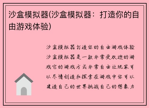 沙盒模拟器(沙盒模拟器：打造你的自由游戏体验)