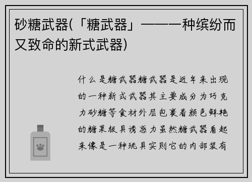 砂糖武器(「糖武器」——一种缤纷而又致命的新式武器)