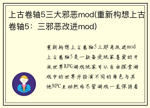 上古卷轴5三大邪恶mod(重新构想上古卷轴5：三邪恶改进mod)