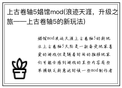 上古卷轴5娼馆mod(浪迹天涯，升级之旅——上古卷轴5的新玩法)
