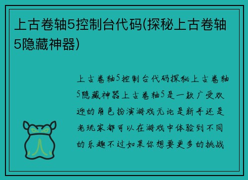 上古卷轴5控制台代码(探秘上古卷轴5隐藏神器)