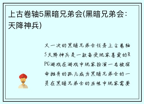 上古卷轴5黑暗兄弟会(黑暗兄弟会：天降神兵)