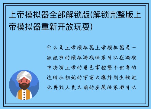 上帝模拟器全部解锁版(解锁完整版上帝模拟器重新开放玩耍)
