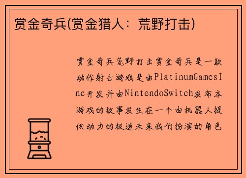 赏金奇兵(赏金猎人：荒野打击)