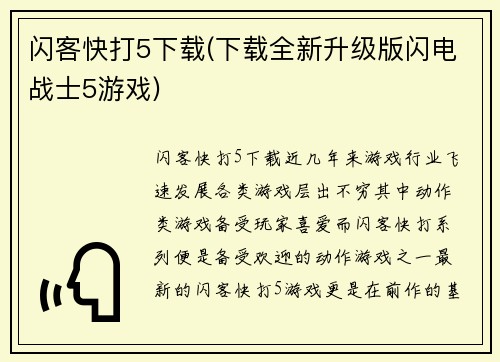 闪客快打5下载(下载全新升级版闪电战士5游戏)