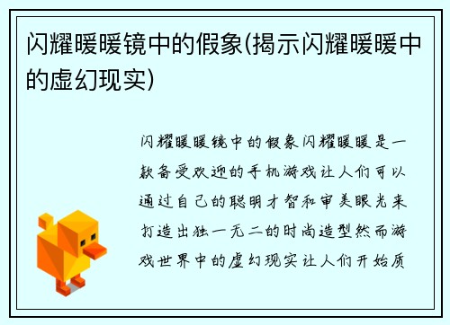 闪耀暖暖镜中的假象(揭示闪耀暖暖中的虚幻现实)