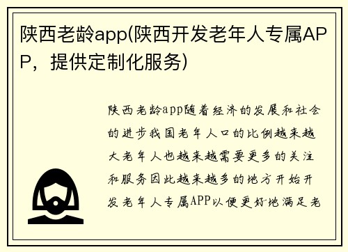 陕西老龄app(陕西开发老年人专属APP，提供定制化服务)