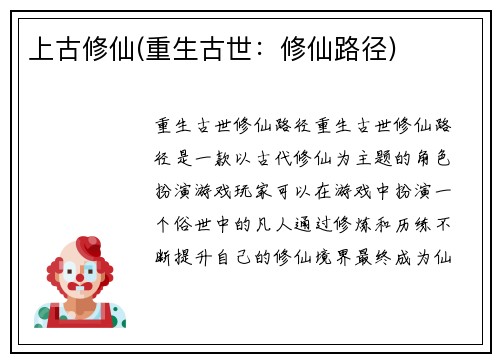 上古修仙(重生古世：修仙路径)