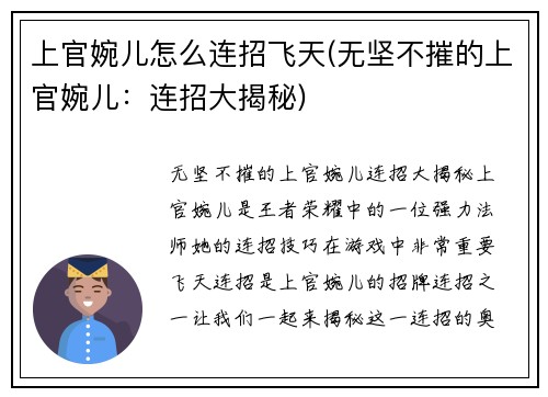 上官婉儿怎么连招飞天(无坚不摧的上官婉儿：连招大揭秘)