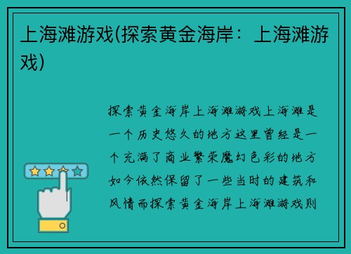上海滩游戏(探索黄金海岸：上海滩游戏)
