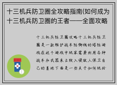 十三机兵防卫圈全攻略指南(如何成为十三机兵防卫圈的王者——全面攻略指南)