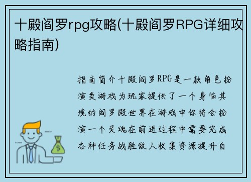 十殿阎罗rpg攻略(十殿阎罗RPG详细攻略指南)